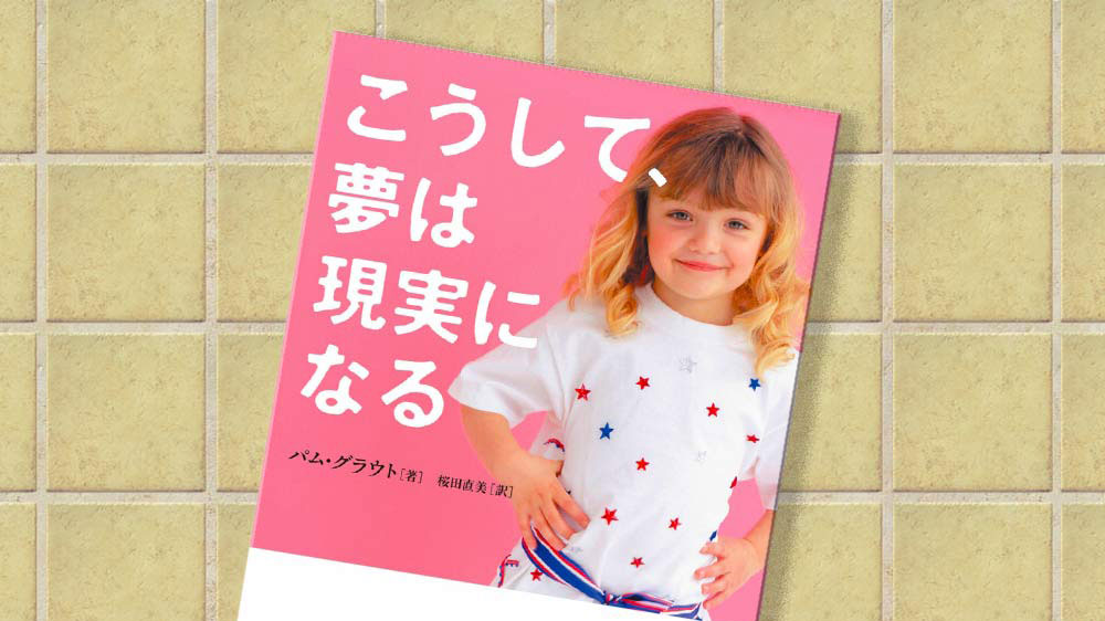 こうして、夢は現実になる表紙640*360